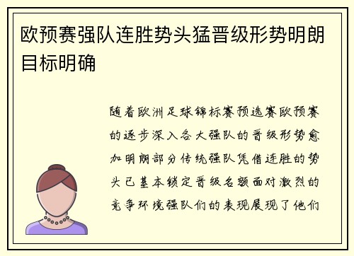 欧预赛强队连胜势头猛晋级形势明朗目标明确