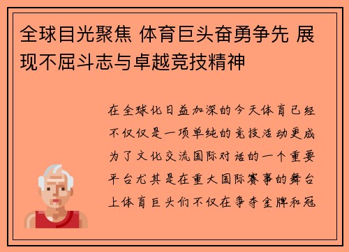 全球目光聚焦 体育巨头奋勇争先 展现不屈斗志与卓越竞技精神