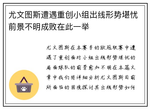 尤文图斯遭遇重创小组出线形势堪忧前景不明成败在此一举