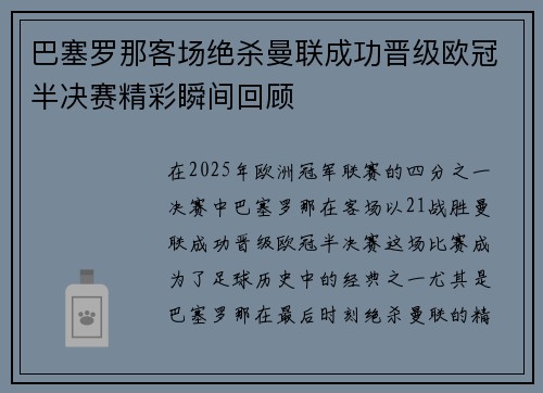 巴塞罗那客场绝杀曼联成功晋级欧冠半决赛精彩瞬间回顾