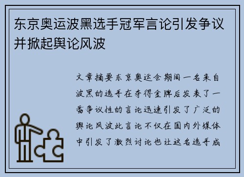 东京奥运波黑选手冠军言论引发争议并掀起舆论风波