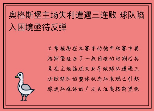奥格斯堡主场失利遭遇三连败 球队陷入困境亟待反弹