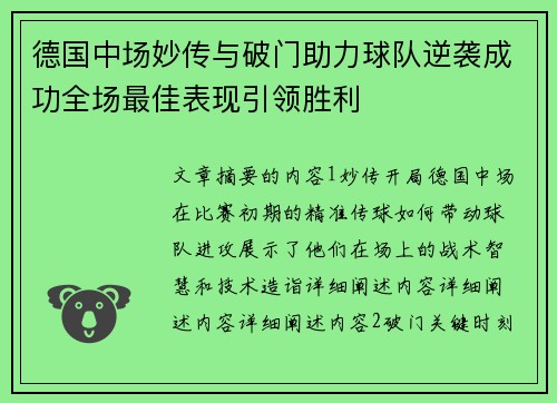 德国中场妙传与破门助力球队逆袭成功全场最佳表现引领胜利