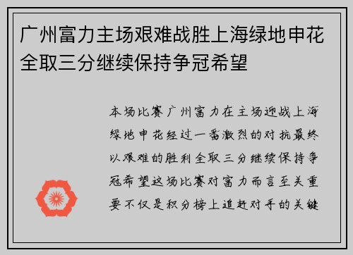 广州富力主场艰难战胜上海绿地申花全取三分继续保持争冠希望