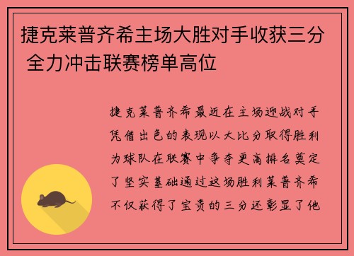 捷克莱普齐希主场大胜对手收获三分 全力冲击联赛榜单高位