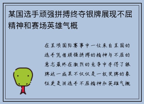 某国选手顽强拼搏终夺银牌展现不屈精神和赛场英雄气概