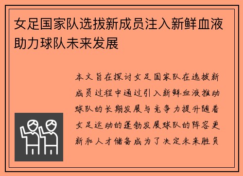 女足国家队选拔新成员注入新鲜血液助力球队未来发展