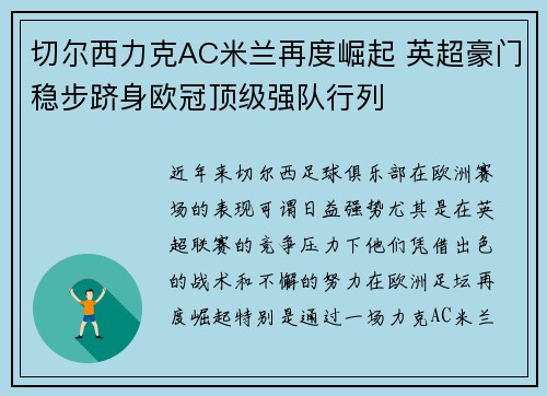切尔西力克AC米兰再度崛起 英超豪门稳步跻身欧冠顶级强队行列