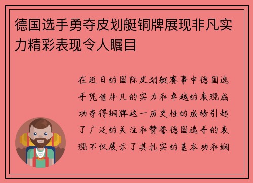 德国选手勇夺皮划艇铜牌展现非凡实力精彩表现令人瞩目