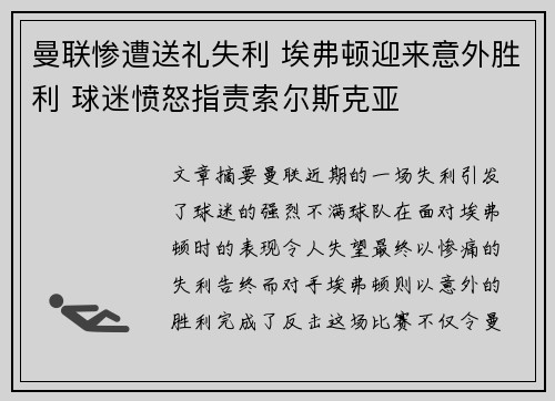 曼联惨遭送礼失利 埃弗顿迎来意外胜利 球迷愤怒指责索尔斯克亚