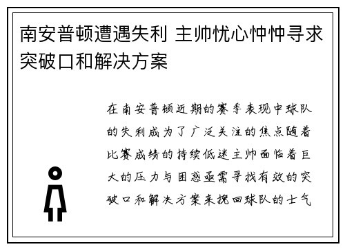 南安普顿遭遇失利 主帅忧心忡忡寻求突破口和解决方案