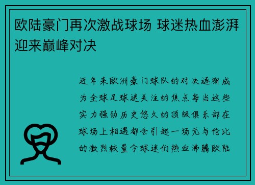 欧陆豪门再次激战球场 球迷热血澎湃迎来巅峰对决