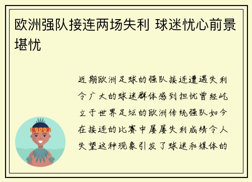 欧洲强队接连两场失利 球迷忧心前景堪忧