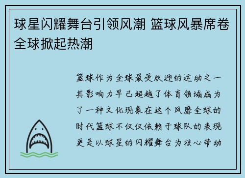 球星闪耀舞台引领风潮 篮球风暴席卷全球掀起热潮