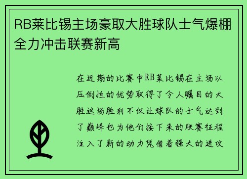 RB莱比锡主场豪取大胜球队士气爆棚全力冲击联赛新高