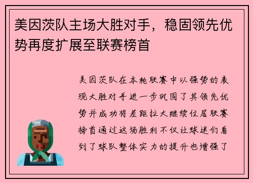 美因茨队主场大胜对手，稳固领先优势再度扩展至联赛榜首