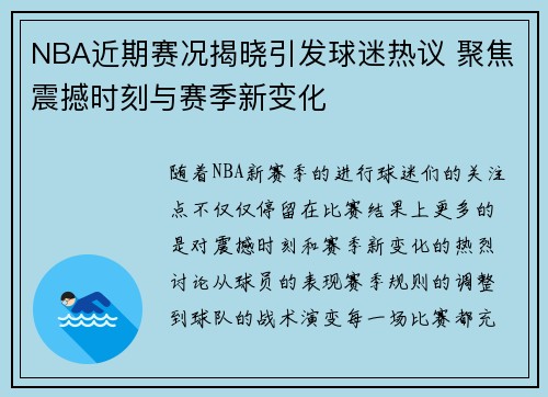 NBA近期赛况揭晓引发球迷热议 聚焦震撼时刻与赛季新变化