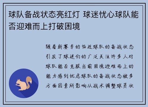 球队备战状态亮红灯 球迷忧心球队能否迎难而上打破困境