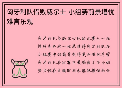 匈牙利队惜败威尔士 小组赛前景堪忧难言乐观