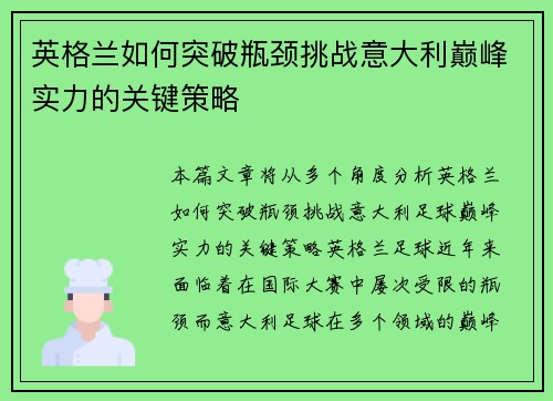 英格兰如何突破瓶颈挑战意大利巅峰实力的关键策略