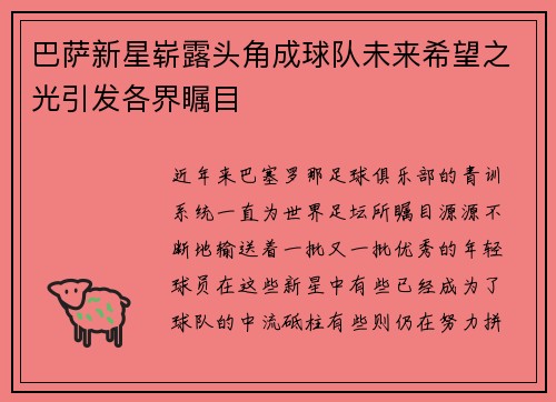 巴萨新星崭露头角成球队未来希望之光引发各界瞩目
