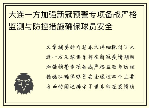 大连一方加强新冠预警专项备战严格监测与防控措施确保球员安全