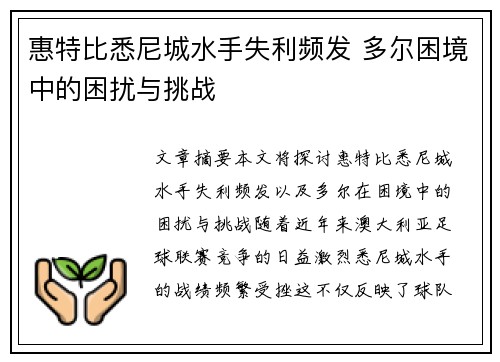 惠特比悉尼城水手失利频发 多尔困境中的困扰与挑战