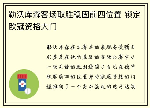 勒沃库森客场取胜稳固前四位置 锁定欧冠资格大门