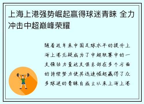 上海上港强势崛起赢得球迷青睐 全力冲击中超巅峰荣耀