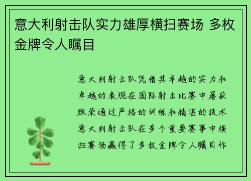意大利射击队实力雄厚横扫赛场 多枚金牌令人瞩目