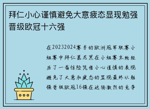 拜仁小心谨慎避免大意疲态显现勉强晋级欧冠十六强