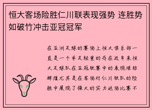 恒大客场险胜仁川联表现强势 连胜势如破竹冲击亚冠冠军
