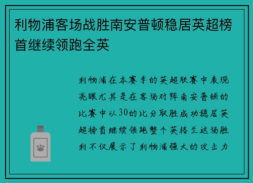 利物浦客场战胜南安普顿稳居英超榜首继续领跑全英