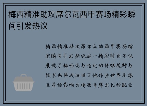 梅西精准助攻席尔瓦西甲赛场精彩瞬间引发热议
