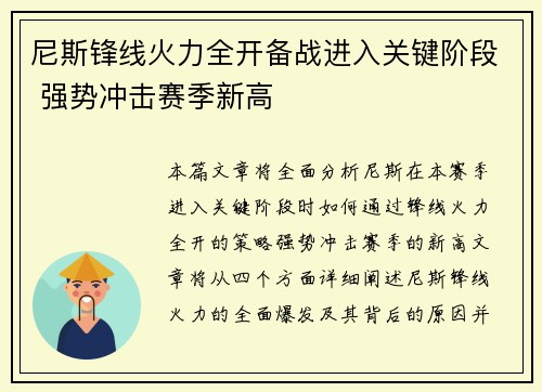 尼斯锋线火力全开备战进入关键阶段 强势冲击赛季新高