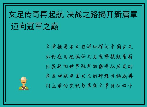 女足传奇再起航 决战之路揭开新篇章 迈向冠军之巅