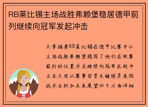 RB莱比锡主场战胜弗赖堡稳居德甲前列继续向冠军发起冲击