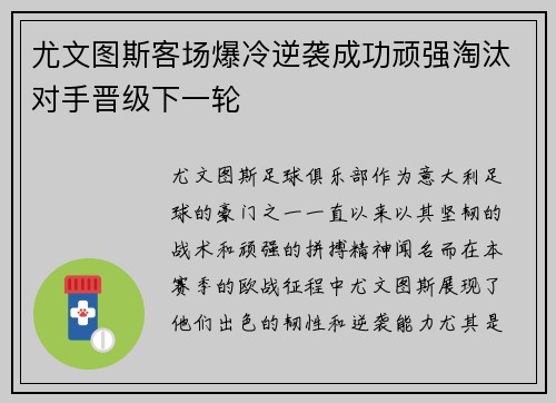 尤文图斯客场爆冷逆袭成功顽强淘汰对手晋级下一轮