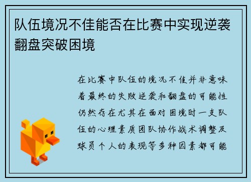 队伍境况不佳能否在比赛中实现逆袭翻盘突破困境