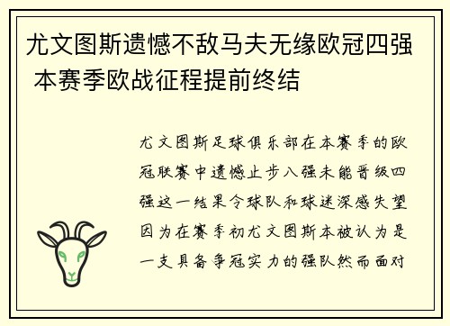 尤文图斯遗憾不敌马夫无缘欧冠四强 本赛季欧战征程提前终结