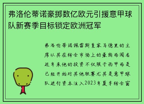 弗洛伦蒂诺豪掷数亿欧元引援意甲球队新赛季目标锁定欧洲冠军