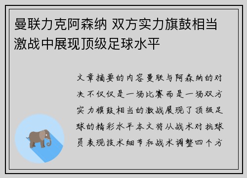 曼联力克阿森纳 双方实力旗鼓相当 激战中展现顶级足球水平