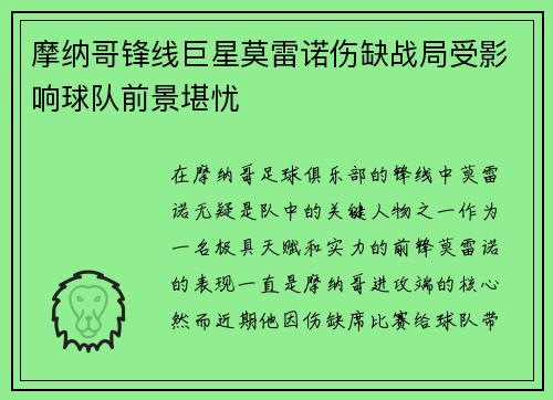 摩纳哥锋线巨星莫雷诺伤缺战局受影响球队前景堪忧