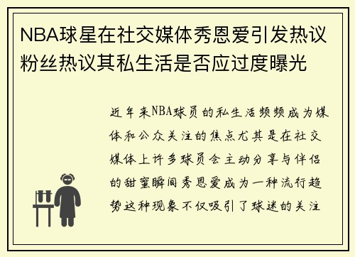 NBA球星在社交媒体秀恩爱引发热议 粉丝热议其私生活是否应过度曝光