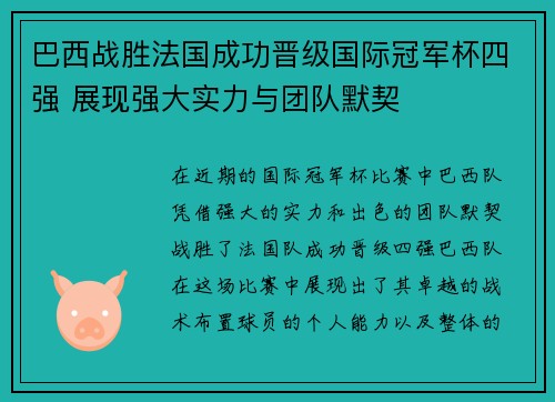 巴西战胜法国成功晋级国际冠军杯四强 展现强大实力与团队默契