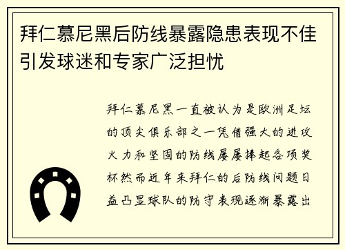 拜仁慕尼黑后防线暴露隐患表现不佳引发球迷和专家广泛担忧