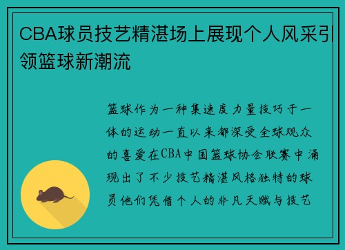 CBA球员技艺精湛场上展现个人风采引领篮球新潮流