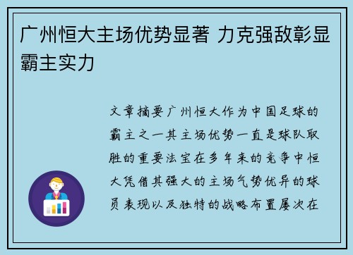 广州恒大主场优势显著 力克强敌彰显霸主实力