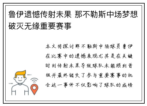 鲁伊遗憾传射未果 那不勒斯中场梦想破灭无缘重要赛事