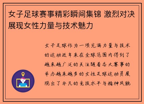 女子足球赛事精彩瞬间集锦 激烈对决展现女性力量与技术魅力